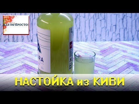 Настойка из киви, неоднозначный и в тоже время интересный вкус