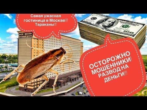 Худшая гостиница Москвы! Осторожно мошенники! Тараканы и развод на деньги! 