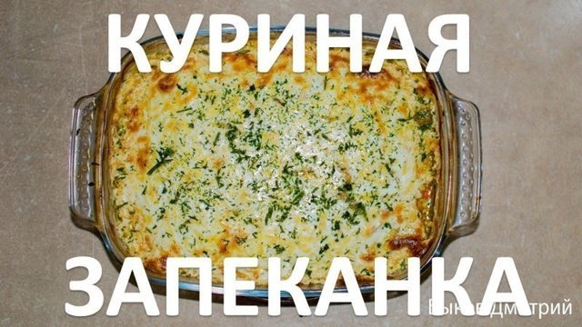 Куриная запеканка. Простой и быстрый рецепт