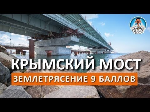 Крымский мост не рухнет!