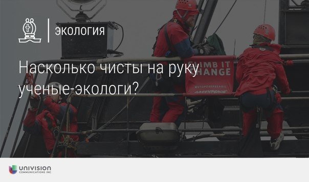Насколько чисты на руку ученые-экологи?