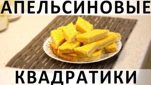 135. Апельсиновые квадратики: ароматнейшее двухслойное печенье