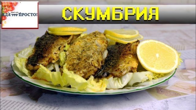 СУПЕРСКУМБРИЯ по рецепту от Джейми Оливера, адаптированный, отличный неповторимый вкус