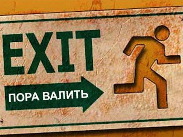 Пора валить? Спроси меня как!