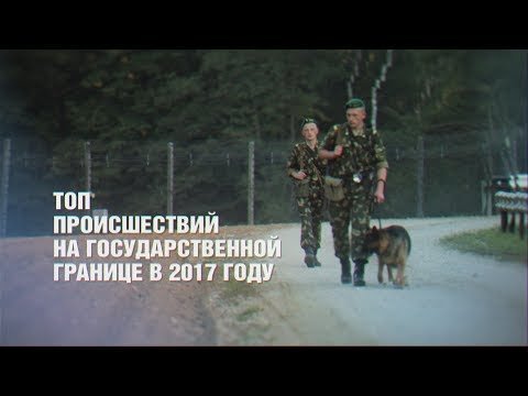 Топ лучших пересечений государственных границ 2017