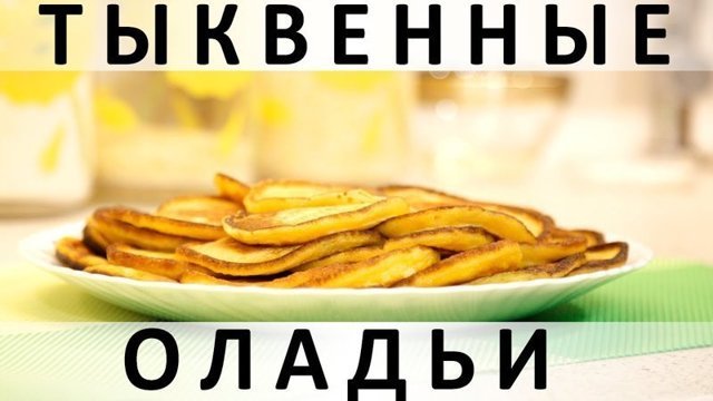 128. Тыквенные оладьи: необыкновенно нежные и солнечные