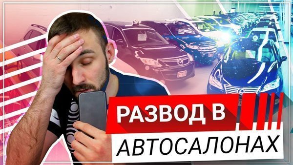 Автосалоны работают как лохотроны в 90-х