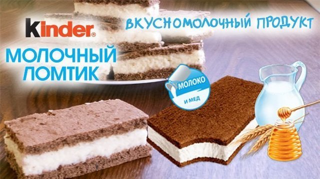 Как сделать своими руками Молочный Ломтик с Мёдом Kinder