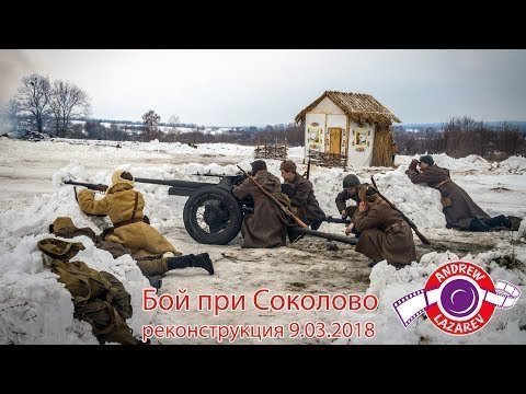 Сражение при Соколово. Реконструкция 9 марта 2018 года