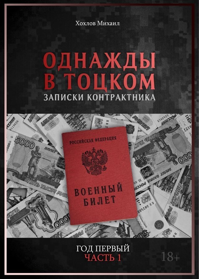 Глава 4 "ОБЛАСТНОЙ ВОЕНКОМАТ" из книги про армию "Однажды в Тоцком. Записки контрактника"