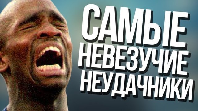 Самые нелепые неудачники: ТОП-10 неудач, которые нужно знать