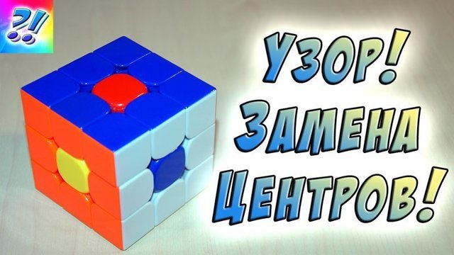 Узоры на Кубике Рубика