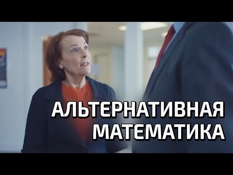 Альтернативная математика (или к чему приводит толерантность)