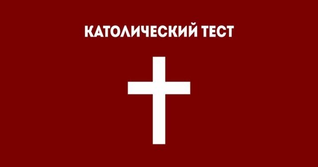 Религиозный тест на знание основ католицизма