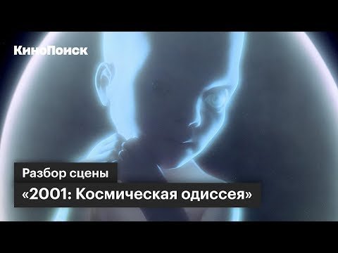 «2001: Космическая одиссея» Стэнли Кубрика