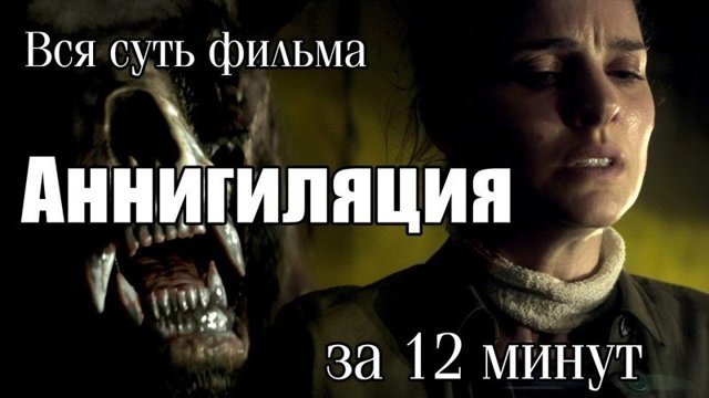 Вся суть фильма "Аннигиляция" за 12 минут