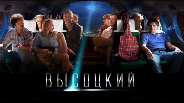 Интересные факты о фильме «Высоцкий. Спасибо, что живой»