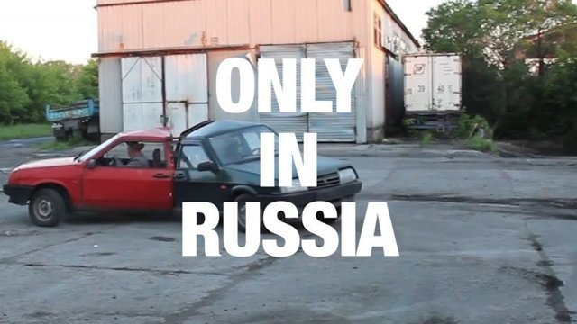Только в России!