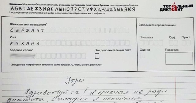 Вместо «Тотального диктанта» участник написал признание в любви