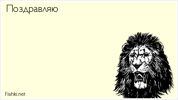 Поздравляю