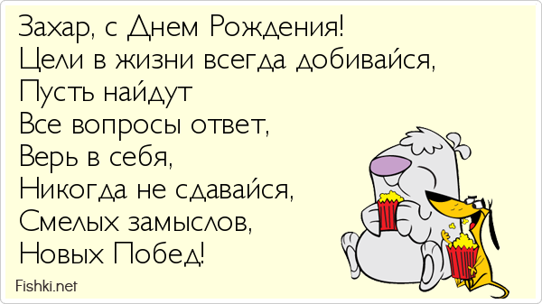 Захар, с Днем Рождения! Цели в жизни всегда добивайся, Пусть найдут  Все вопросы ответ, Верь в себя, Никогда не сдавайся,  Смелых...