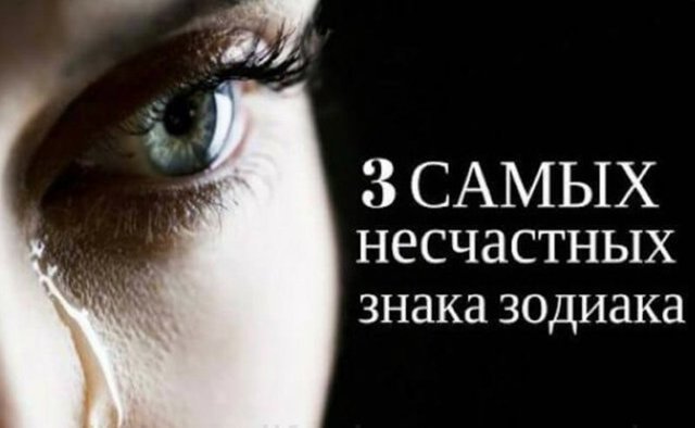 3 самых несчастных знаков зодиака