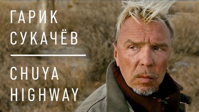 Новый клип Гарика Сукачева - "Chuya Highway"