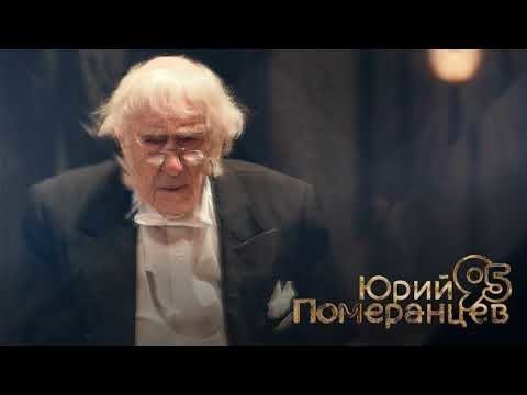 Юрию Померанцеву, актеру и нашему любимому доктору - 95 лет