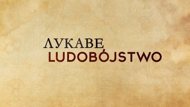 Появился документальный фильм о Волынской трагедии 1943 года