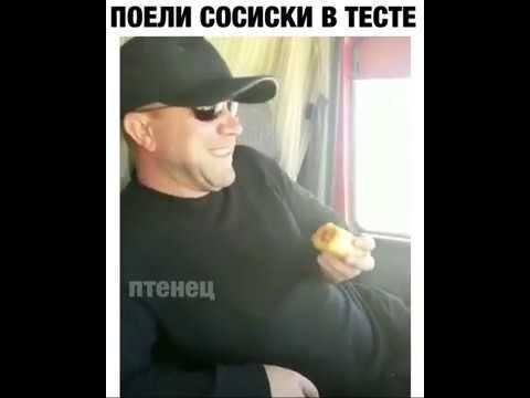 Покушали