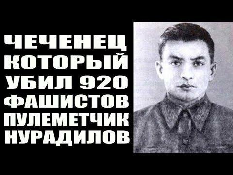 Как пулеметчик Ханпаша Нурадилов убил 920 гитлеровцев.  Герой Cоветского Cоюза