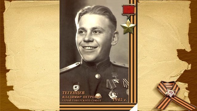 Герои Советского Союза. Владимир Петрович Тегенцев