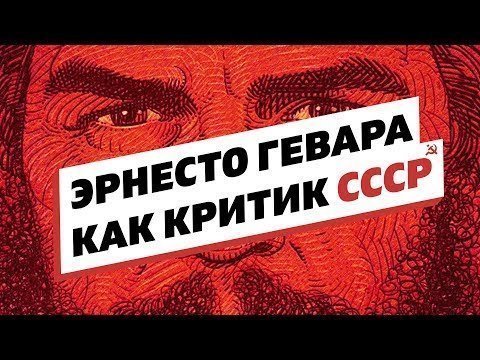 Эрнесто Че Гевара как критик СССР