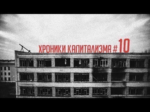 Хроники капитализма. Выпуск #10