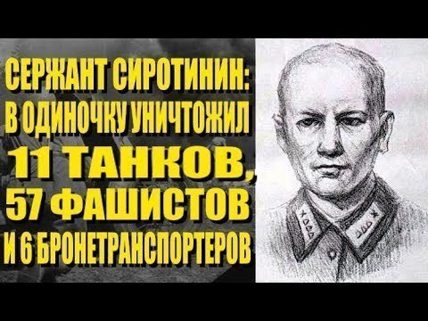 В одиночку уничтожил 57 фашистов, 11 танков и 6 бронетранспортеров. Подвиг Сержанта Сиротинина