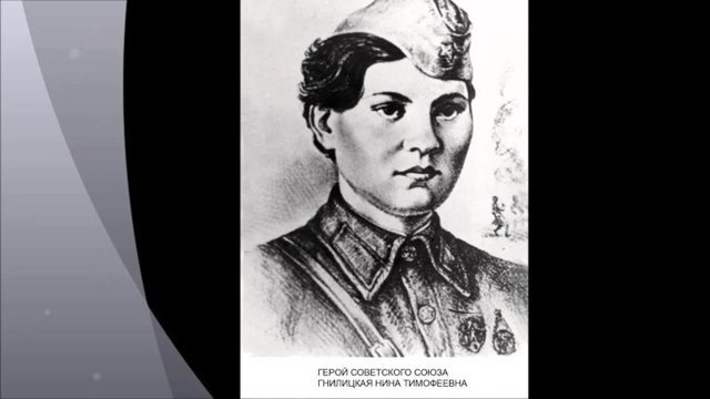 Герои Советского Союза. Нина Тимофеевна Гнилицкая