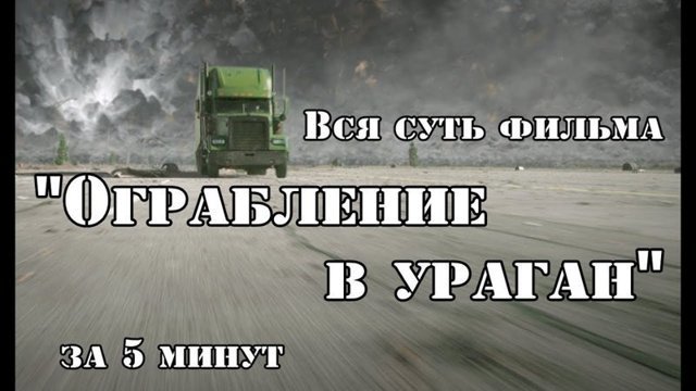 Вся суть фильма "Ограбление в ураган" за 5 минут