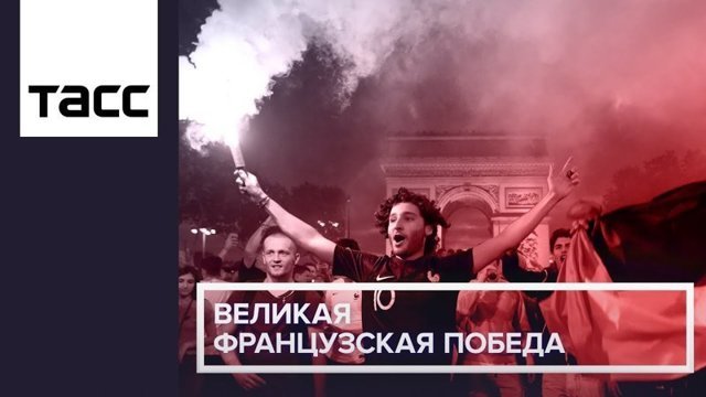 Победили бельгийцев и столкнулись с полицией