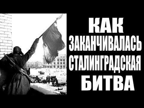 Как заканчивалась Сталинградская битва. Операция «Кольцо»