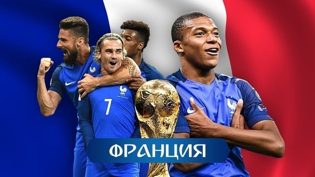 Франция - Чемпион!