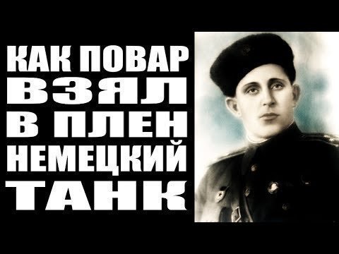 Советский солдат вышел с топором против немецкого танка. Иван Середа - Герой Советского Союза