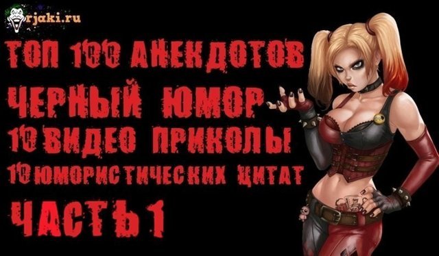 Новые прикольные и смешные анекдоты с оттенком черного юмора.