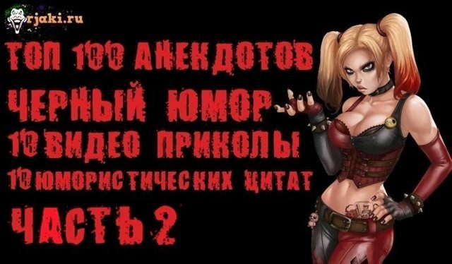 Новые прикольные и смешные анекдоты с оттенком черного юмора. 2 часть