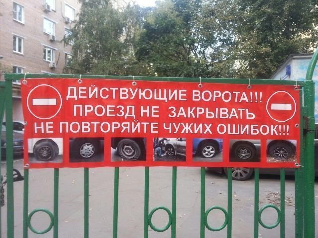Как отучить парковаться у ворот