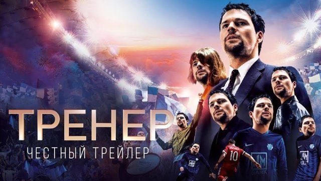 Тренер