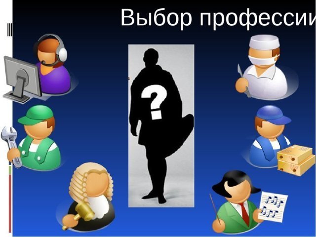О выборе профессии