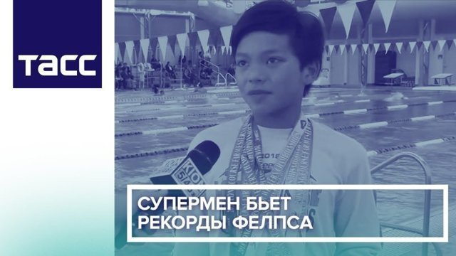 Мальчик побил рекорд олимпийского чемпиона по плаванию