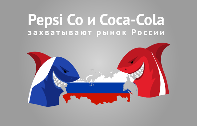 Coca Cola и Pepsi захватывают рынок России
