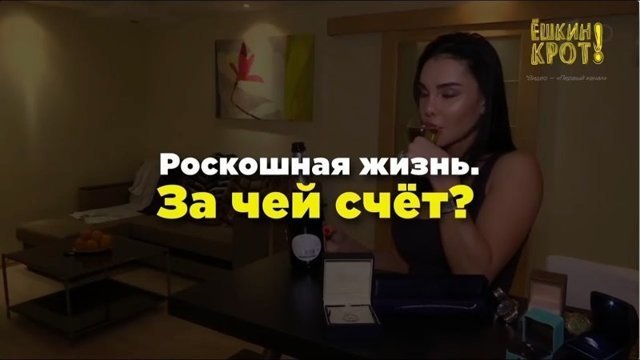 Роскошная жизнь. За чей счёт?