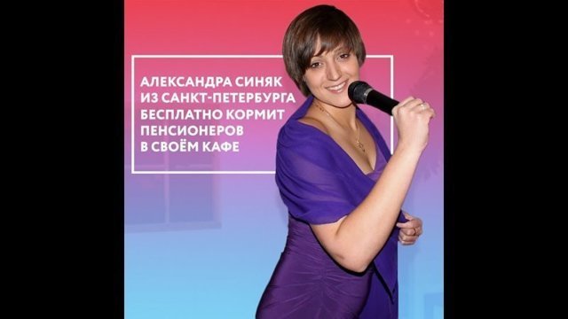 Александра Синяк вместе с мужем бесплатно кормит в своем кафе малоимущих пенсионеров